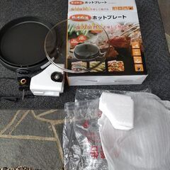 (最終価格) ホットプレート