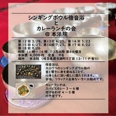 シンギングボウル倍音浴とカレーランチの会@蕨市・本法院