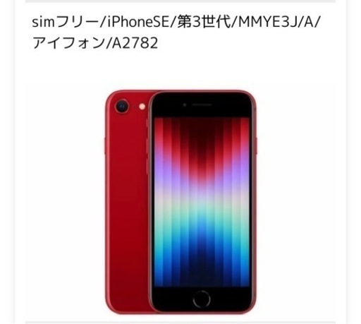 iPhoneSE 第３世代　人気の  RED