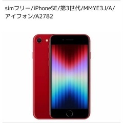 【ネット決済・配送可】iPhoneSE 第３世代　人気の  RED