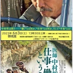 映画『医師中村哲の仕事・働くということ』 大館市上映会