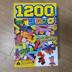 【決定！新品未使用品】1200ピース　ブロックおもちゃ