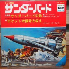 【レコード】テレビ映画・サンダーバード・主題歌「サンダーバードの...