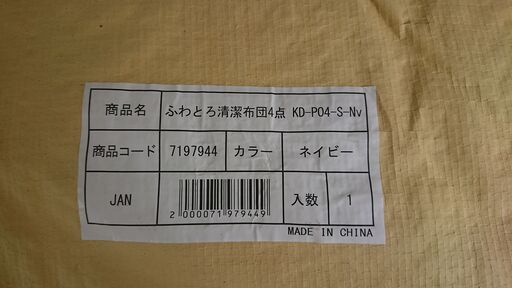 【新品未使用】ふわとろ清潔布団4点　カラー：ネイビー　在庫　4点