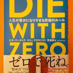 Die with Zero