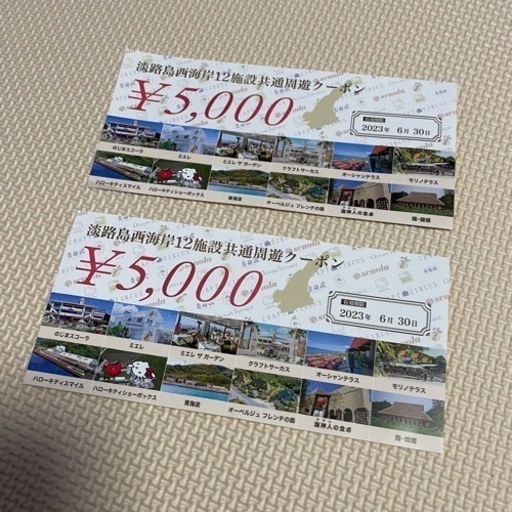 淡路島西海岸12施設共有周遊クーポン