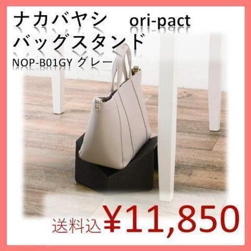 【バッグスタンド】ナカバヤシ オリパクト NOP-B01GY 10枚セット