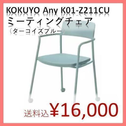 【KOKUYO】座面折りたたみ可カラフルミーティングチェア（ターコイズブルー）