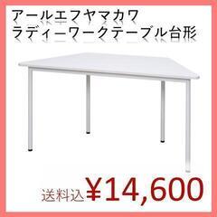 【自由空間デザイン！】台形ラディ―RFシンプルテーブル