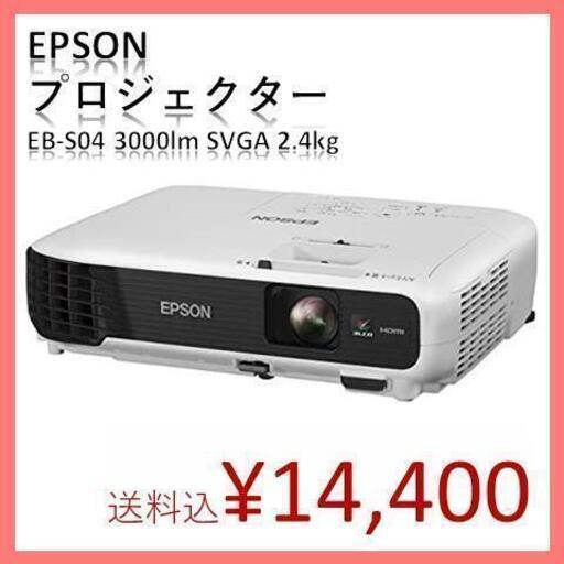 【エプソン】プロジェクター EB-S04 3000lm SVGA 2.4kg