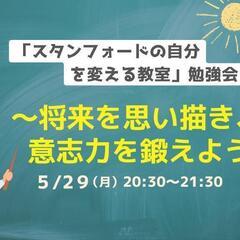 「スタンフォードの自分を変える教室」勉強会～将来を思い描き、意志...