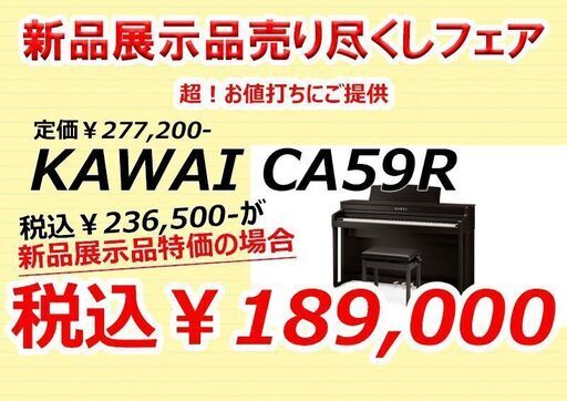 カワイ木製鍵盤人気モデルCA59Rを新品展示品特価でご提供します！