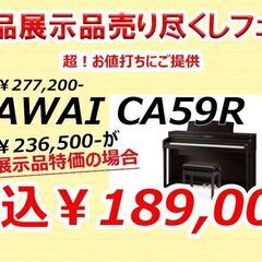 カワイ木製鍵盤人気モデルCA59Rを新品展示品特価でご提供します！