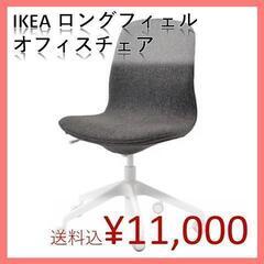 【IKEA】ロングフィェル オフィスチェア