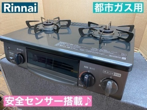 I607  2020年製♪ Rinnai 都市ガステーブル ★ 水無し片面焼きグリル ! ⭐ クリーニング済