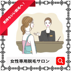 【調査で小遣い稼ぎ】福島県エリア・痛くない女性専用脱毛サロ…