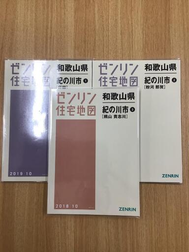 【格安中古】ゼンリン住宅地図　和歌山県