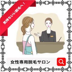 【女性専用脱毛サロン調査依頼★1件2000円】脱毛に関する…