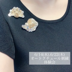 6月オートクチュール刺繍体験会