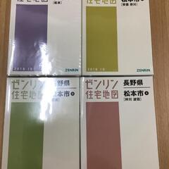 【ネット決済】【格安中古】ゼンリン住宅地図　長野県