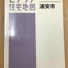 【ネット決済】【格安中古】ゼンリン住宅地図　千葉県