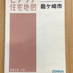 【ネット決済】【格安中古】ゼンリン住宅地図　茨木県