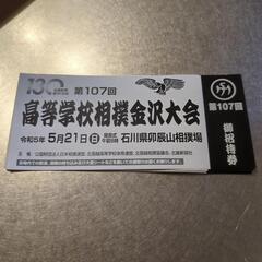 第107回　高等学校相撲金沢大会