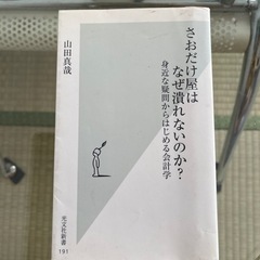 「さおだけ屋はなぜ潰れないのか? : 身近な疑問からはじめる会計学