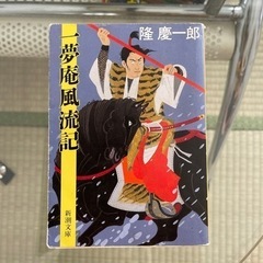 一夢庵風流記　隆慶一郎