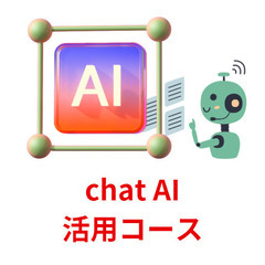 chatAI活用コースのBard・Notion授業を新設！6月3...