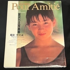 宮沢りえ写真集「Pour Amiti’e」