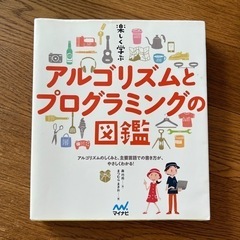 【ネット決済・配送可】楽しく学ぶ アルゴリズムとプログラミングの図鑑