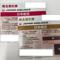 JAL 株主優待券2枚