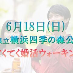 てくてく婚活ウォーキング in 6月18日(日) 横浜 四季の森...