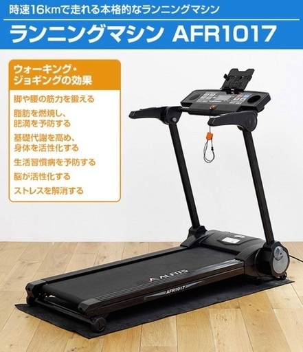 愛品倶楽部柏店】アルインコ ランニングマシン AFR2119 保護マット付き