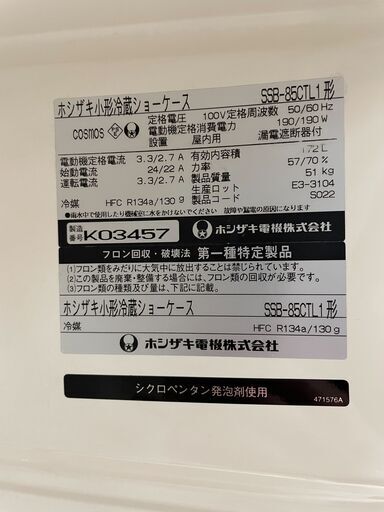 【北見市発】ホシザキ HOSHIZAKI 小型冷蔵ショーケース SSB-85CTL1 2009年製 (J1219awrawY)