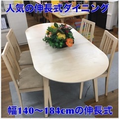 S285 伸長式ダイニング5点セット、椅子4脚、 幅140cm～...