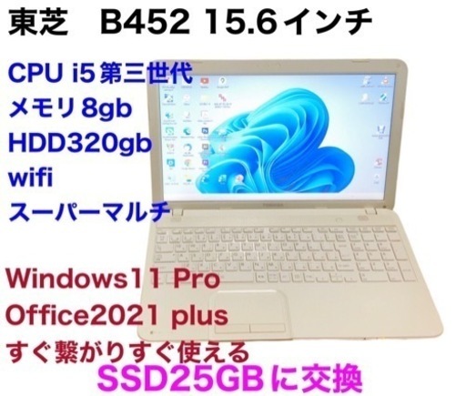 ■東芝B452 15.6インチ/SSD新品256GB/i5第三世代/8GB/Win11pro/Office2021/アプリ多数すぐ使える