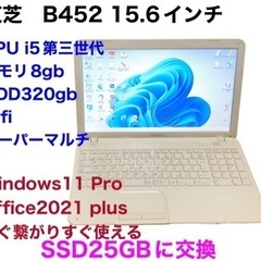 ■東芝B452 15.6インチ/SSD新品256GB/i5第三世...
