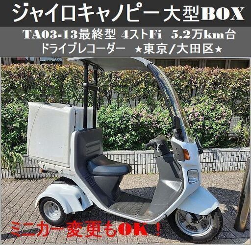 ★TA03-13最終型ジャイロキャノピー大型BOX 4ストFi 5.2万km台 ドライブレコーダー ミニカーもOK！★東京/大田区【下取OK】