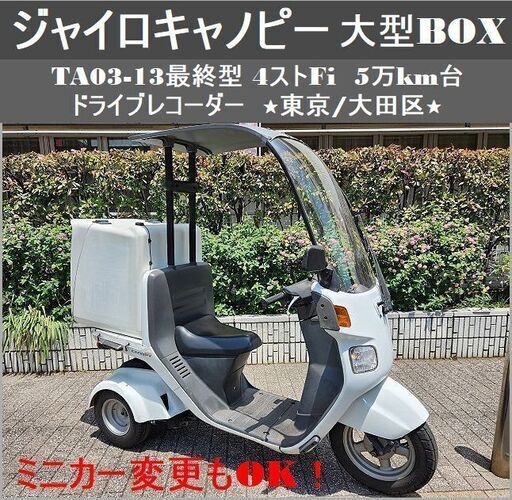 TA03-13最終型ジャイロキャノピー大型BOX 4ストFi 5万km台 ドライブレコーダー ミニカーもOK！★東京/大田区