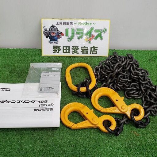 キトー S5形 チェンスリング【野田愛宕店】【店頭取引限定】【中古】IT2M1QMZ7780