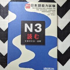 日本語能力試験 N3 