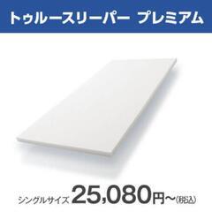 トゥルースリーパー プレミアム　マットレス