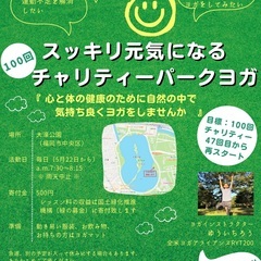 『スッキリ元気になる100回チャリティーパークヨガ』大濠公園で開...