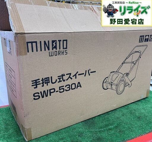 ミナトワークス SWP-530A 芝生専用 手押し式スイーパー【野田愛宕店】【店頭取引限定】【未使用】ITPAE069DIL4