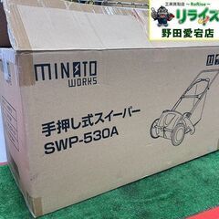 ミナトワークス SWP-530A 芝生専用 手押し式スイーパー【...