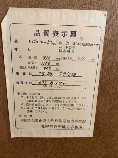 6-34 ビューロードレッサー 札幌刑務所作業製品【引取限定・現状渡し】カグマニア