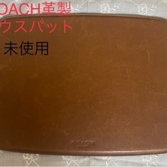 COACH革製マウスパット正規品(未使用)