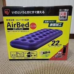 新品未使用！エアーベッド